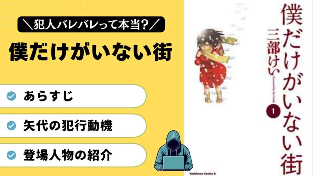 僕だけがいない街　犯人　バレバレ　犯行動機　あらすじ