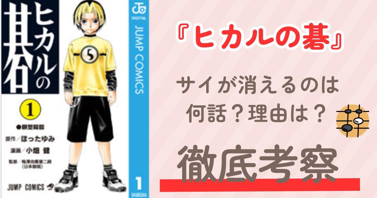 ヒカルの碁　サイ　消える　何話　理由　佐為