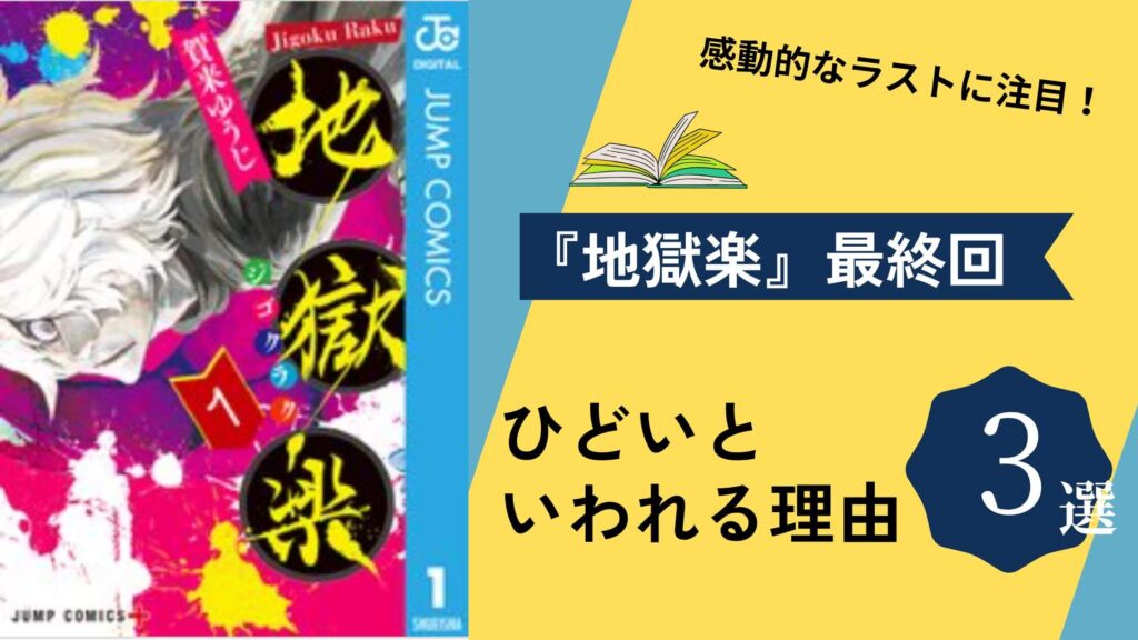 地獄楽　最終回　ひどい