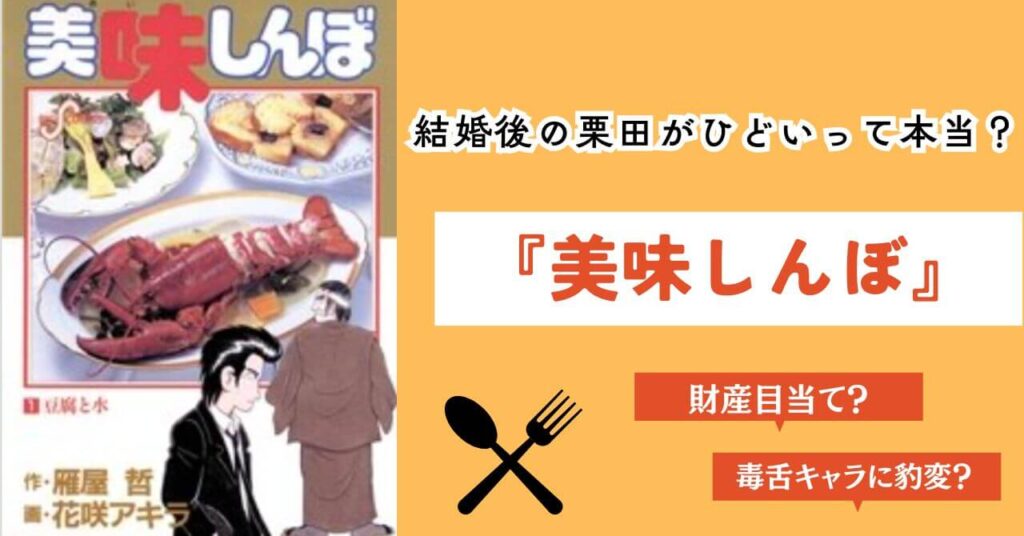 美味しんぼ　結婚後　ひどい　栗田　キャラ