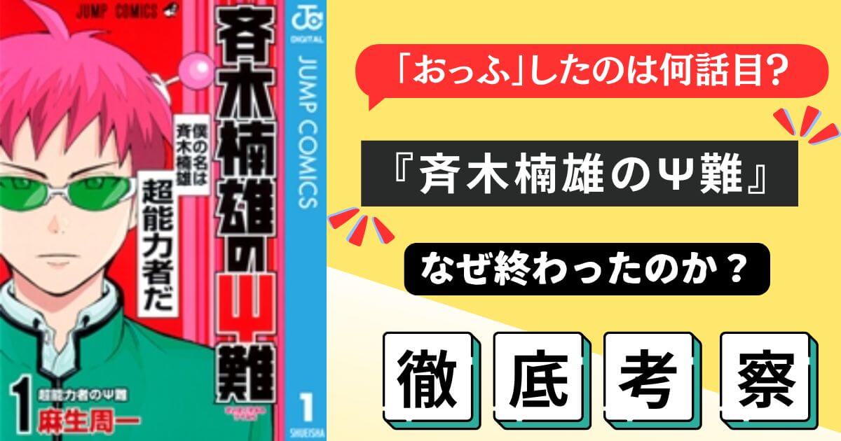 斉木楠雄のΨ難　なぜ終わった