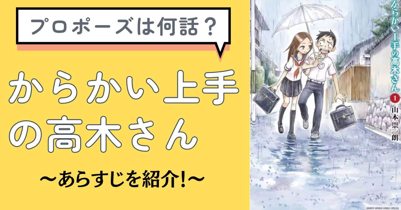 からかい上手の高木さん　プロポーズ　西片