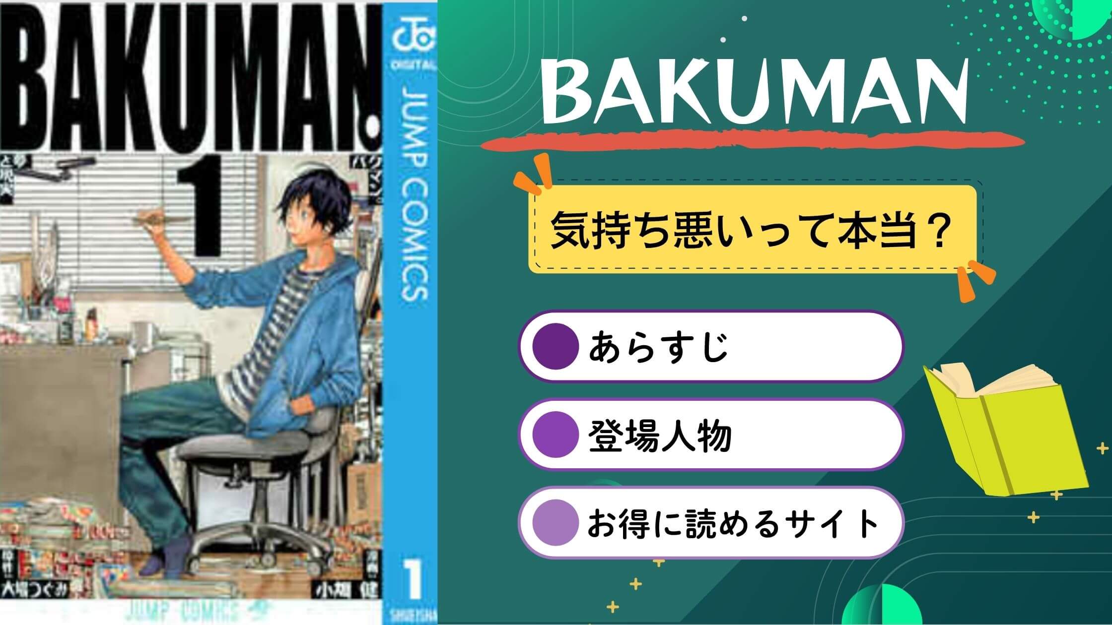 BAKUMAN　バクマン　気持ち悪い