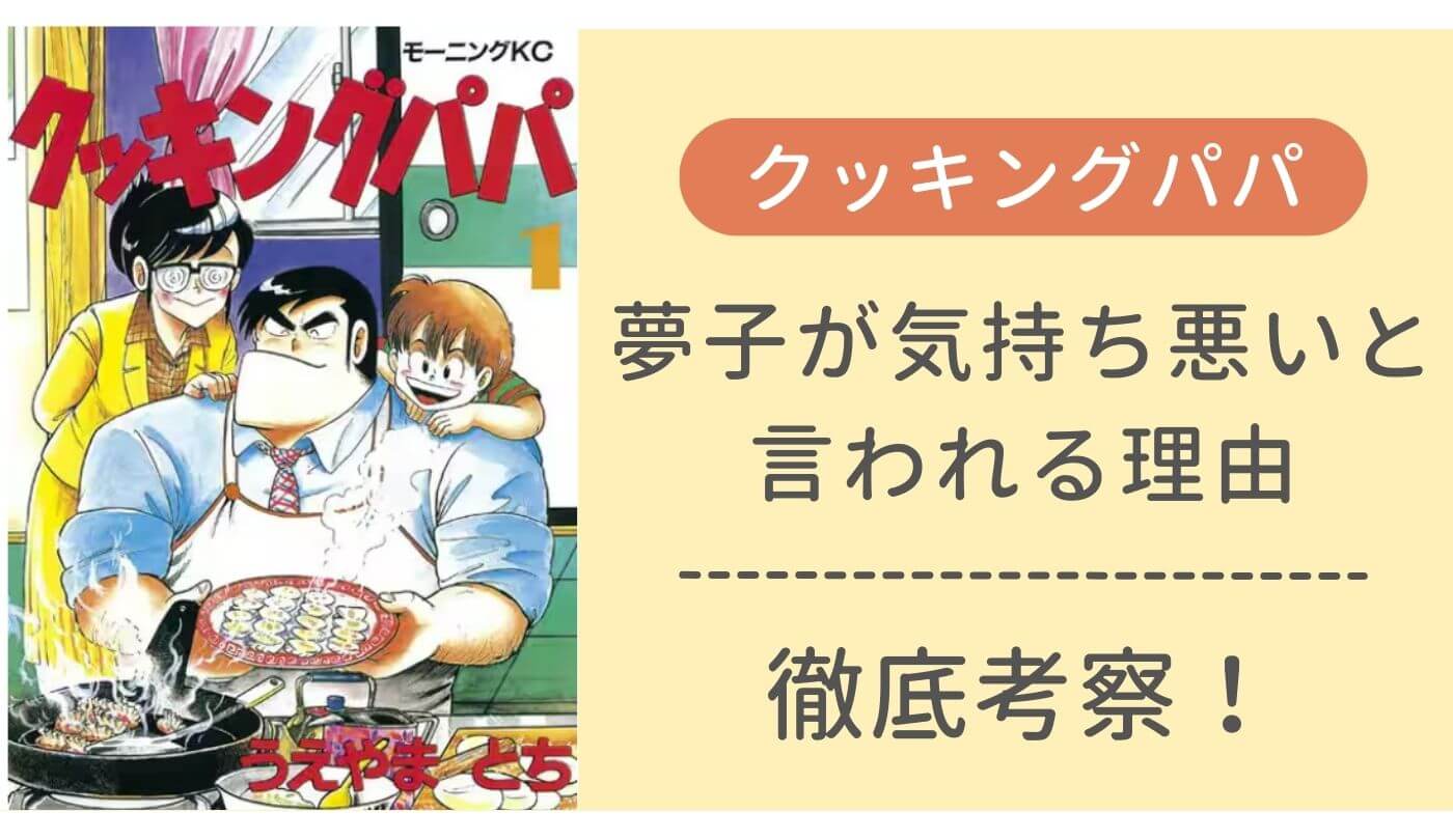 クッキングパパ　夢子　気持ち悪い