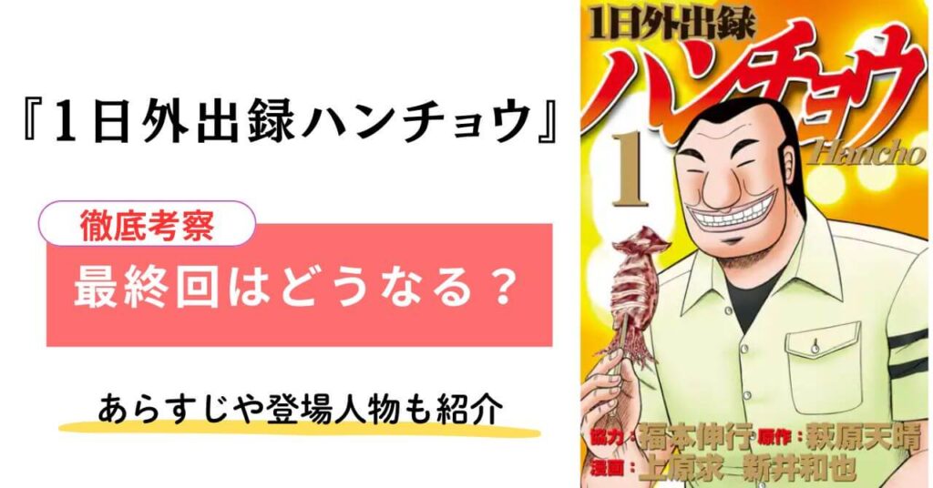 1日外出録ハンチョウ　最終回　予想　考察　あらすじ