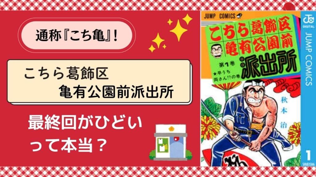 こち亀　こちら葛飾区亀有公園前派出所　最終回　ひどい