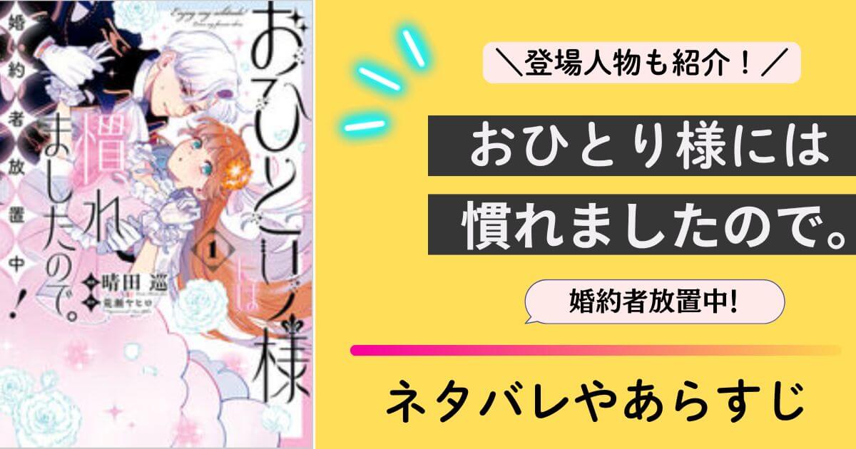 おひとり様には慣れましたので。婚約者放置中！　ネタバレ　あらすじ