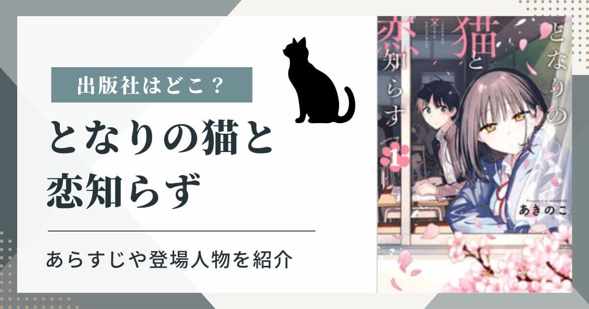 となりの猫と恋知らず　出版社　あらすじ　登場人物