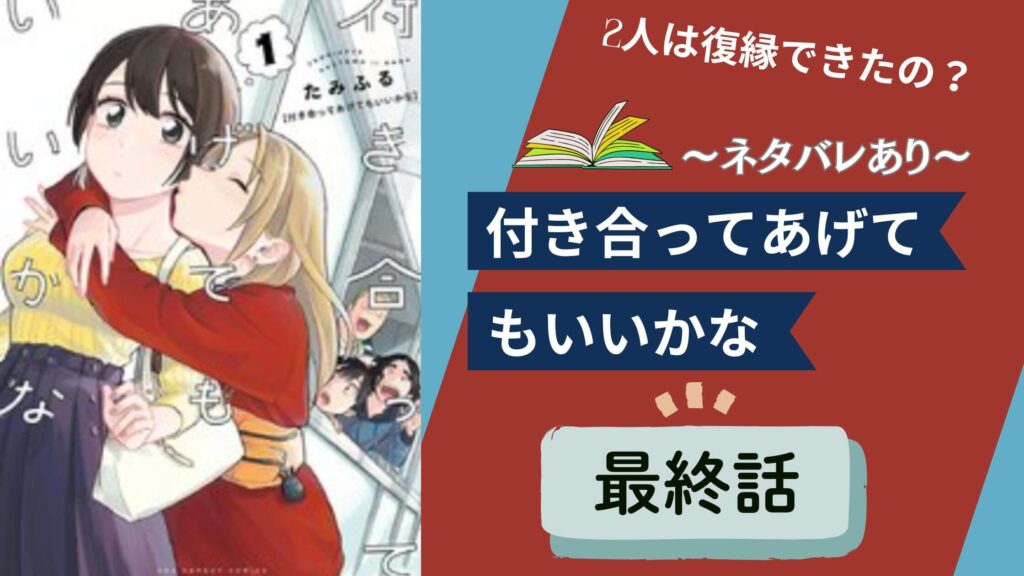 付き合ってあげてもいいかな　復縁　最終話　最終回　ラスト