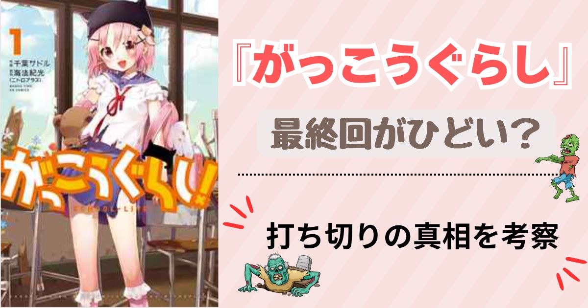 がっこうぐらし　最終回　ひどい　打ち切り