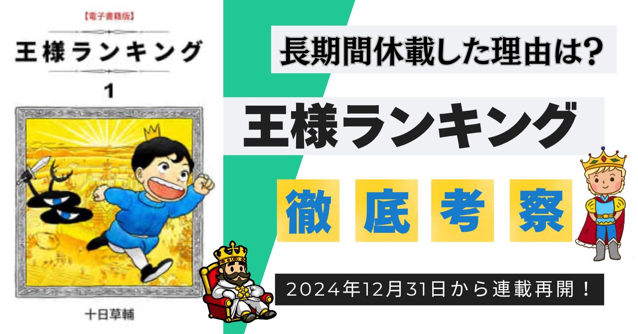 王様ランキング　休載　理由　いつから