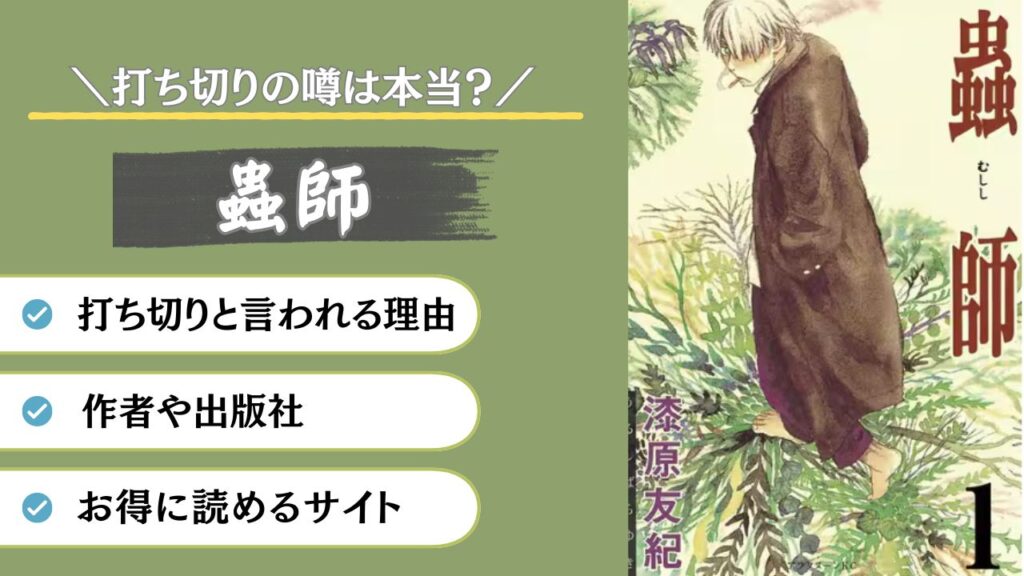 蟲師　打ち切り　理由