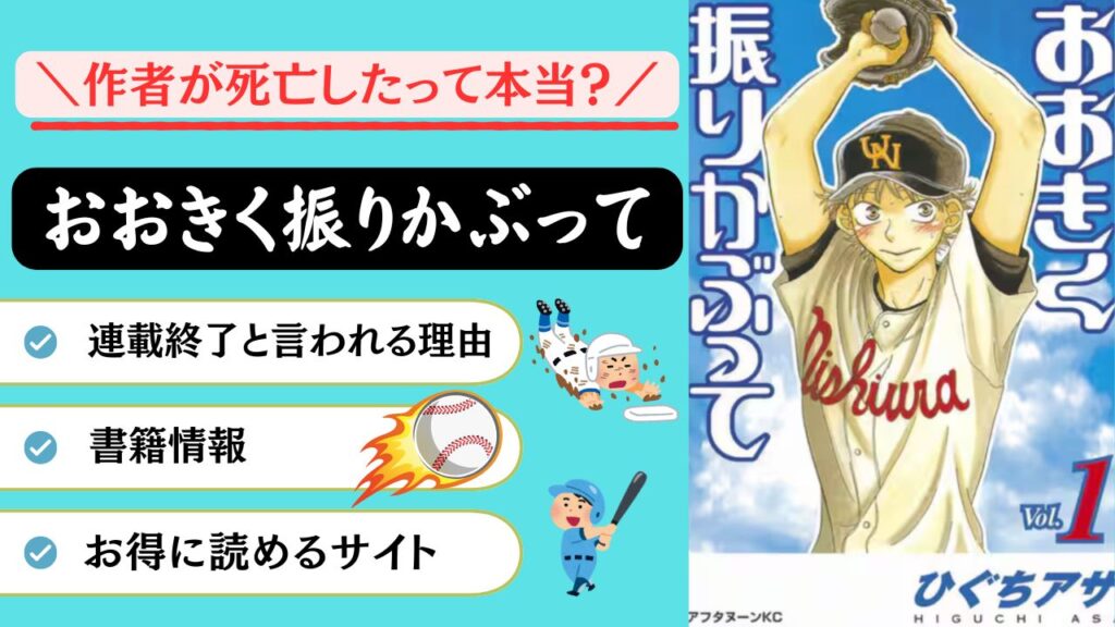 おおきく振りかぶって　作者　死亡　連載終了