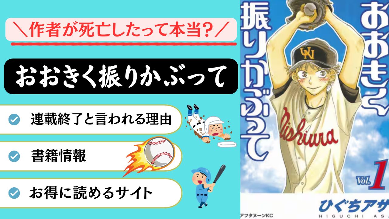 おおきく振りかぶって　作者　死亡　連載終了