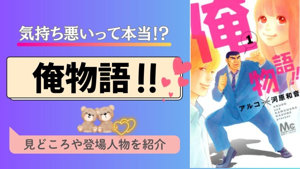 俺物語　気持ち悪い　登場人物