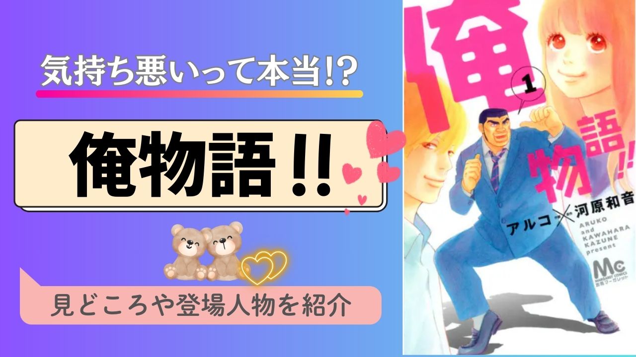 俺物語　気持ち悪い　登場人物