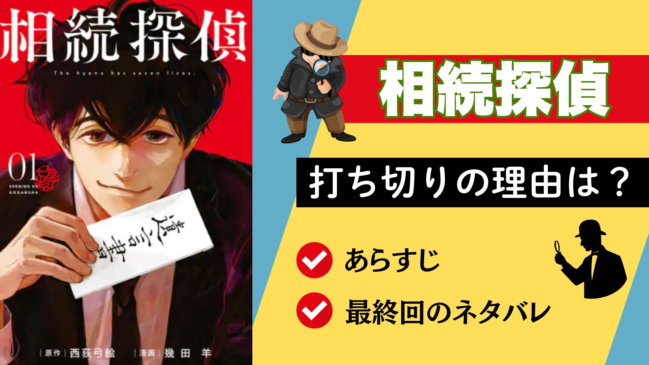 相続探偵　打ち切り　理由　最終回　ネタバレ