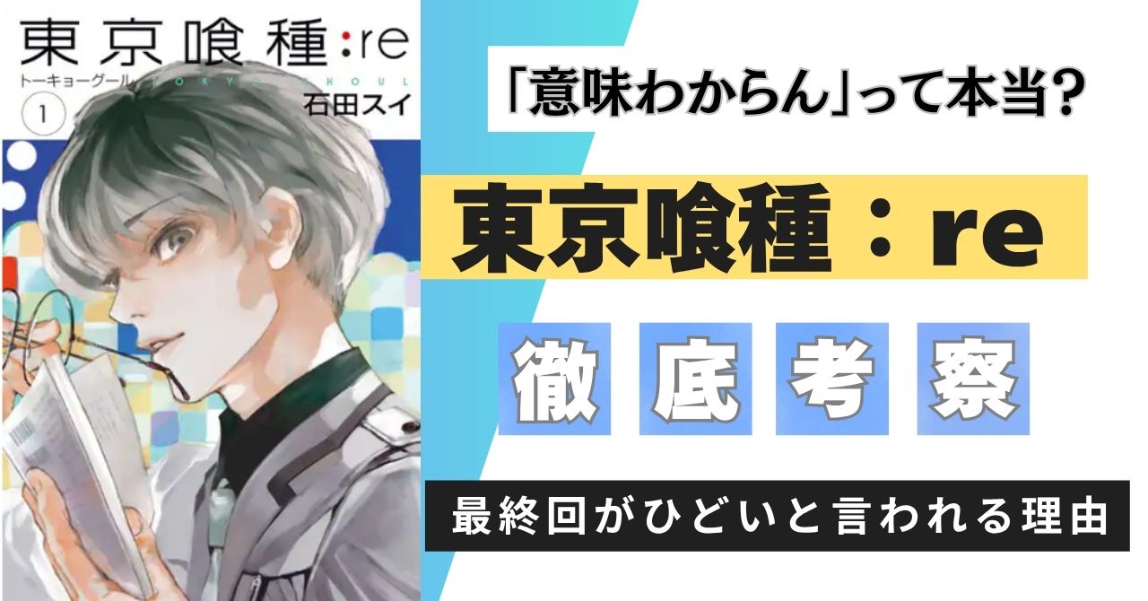 東京喰種：re　最終回　ひどい　意味わからん
