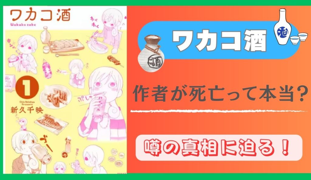 ワカコ酒　作者　死亡