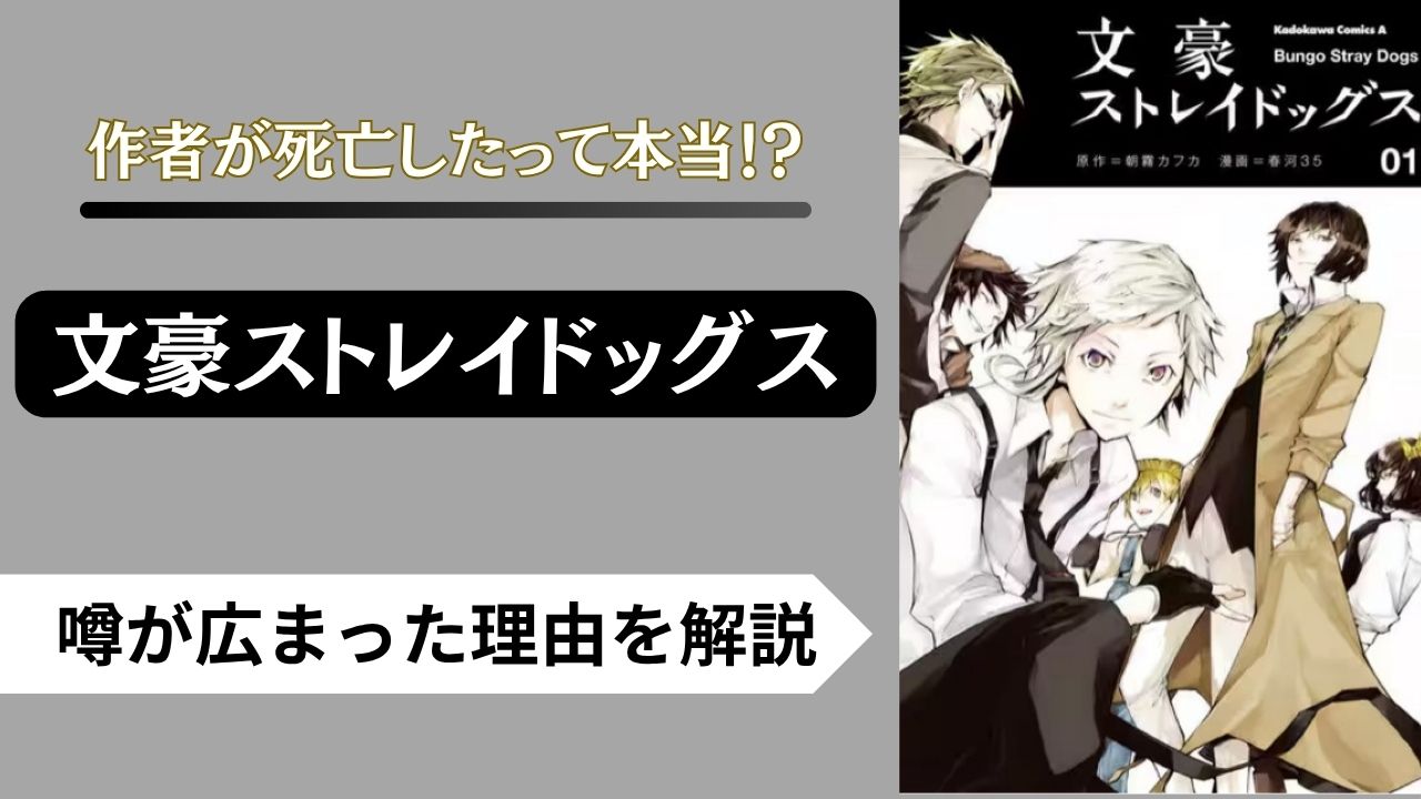 文豪ストレイドッグス　作者　死亡
