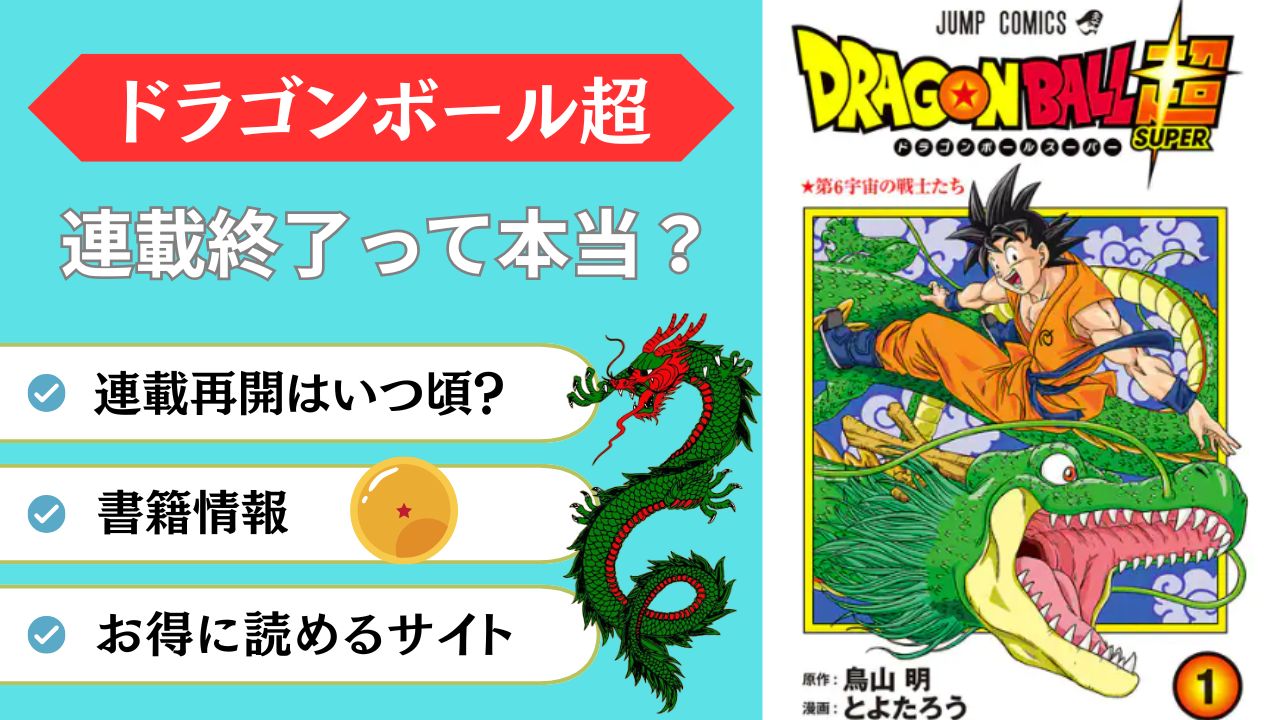 ドラゴンボール超　連載終了　再開　いつ