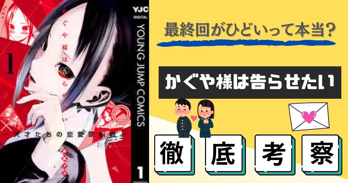 かぐや様　最終回　ひどい　理由