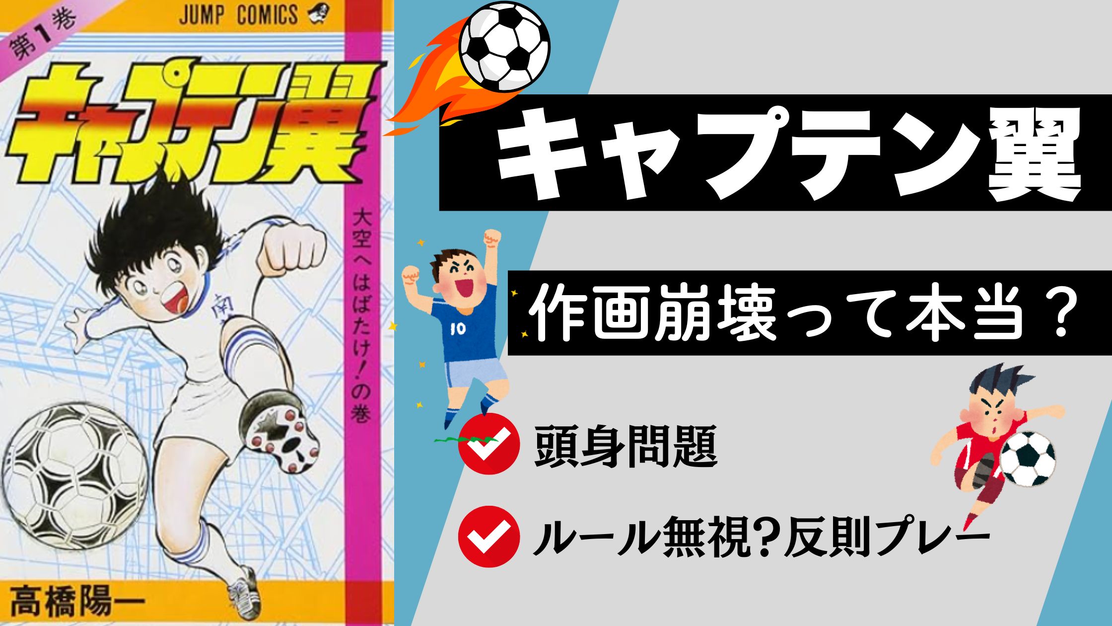 キャプテン翼　作画崩壊　ルール違反　反則