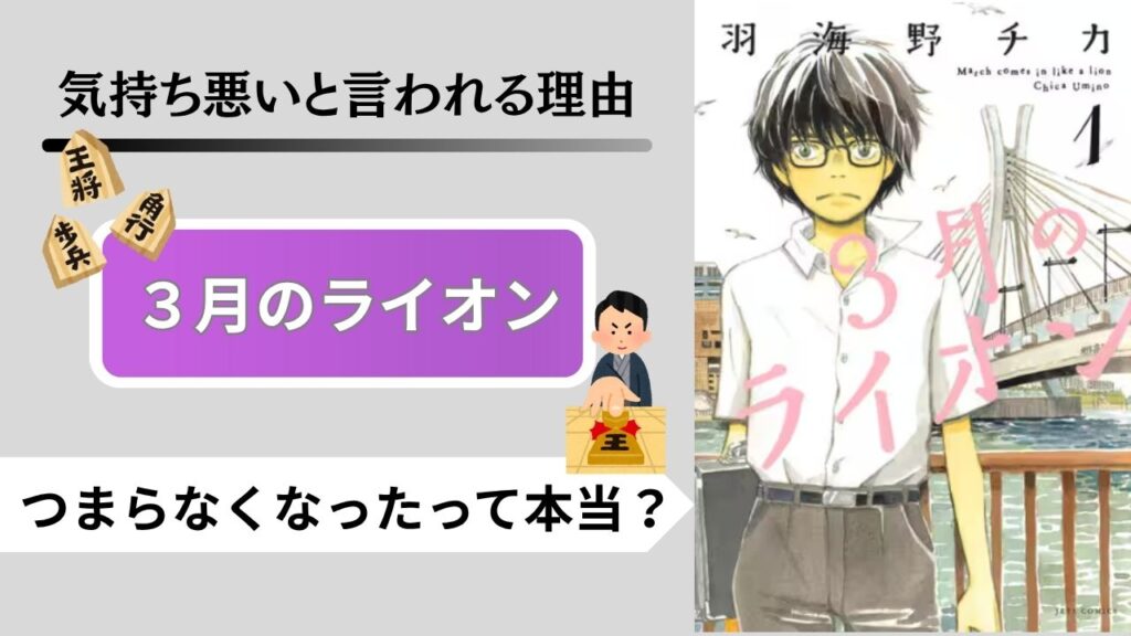 ３月のライオン　気持ち悪い　つまらない