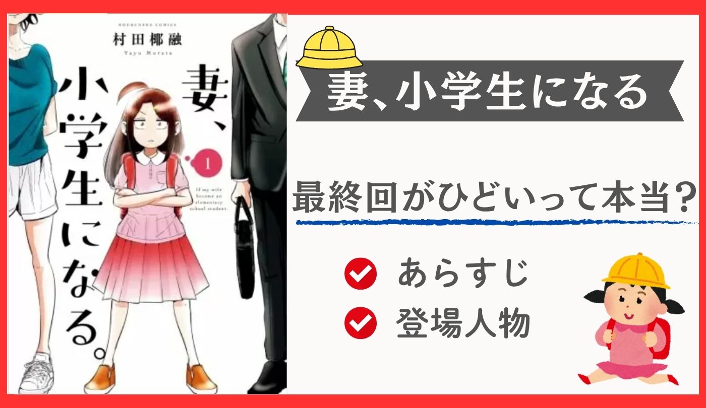 妻、小学生になる　最終回　ひどい