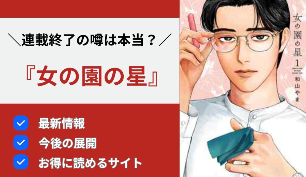 女の園の星　連載終了