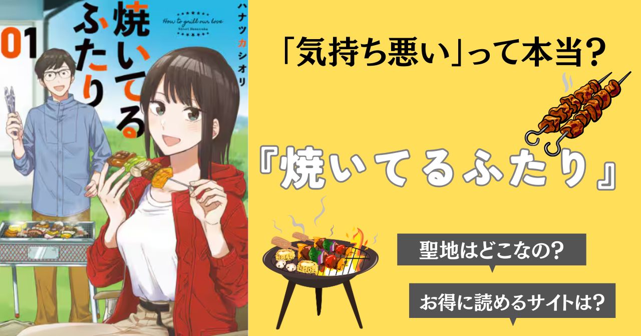焼いてるふたり　気持ち悪い　聖地　巡礼