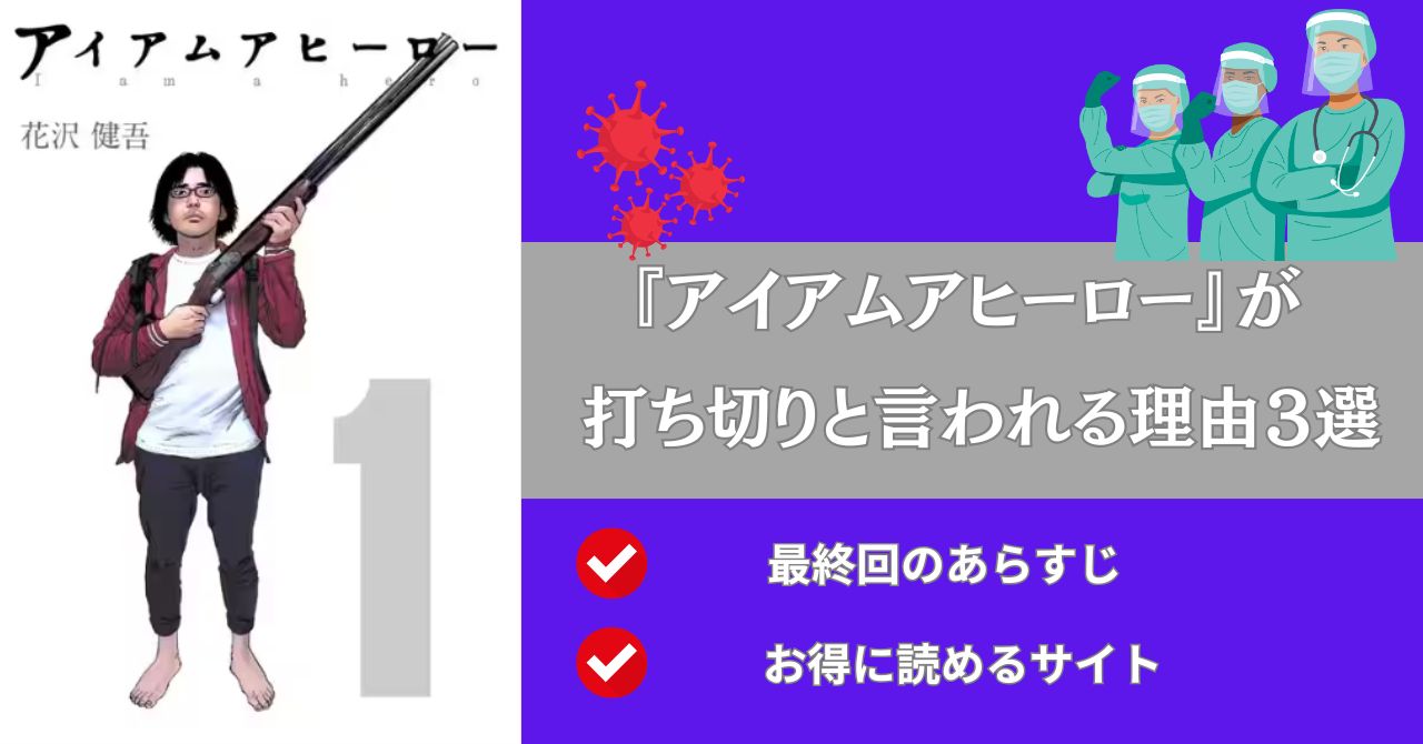 アイアムアヒーロー　打ち切り　理由　最終回