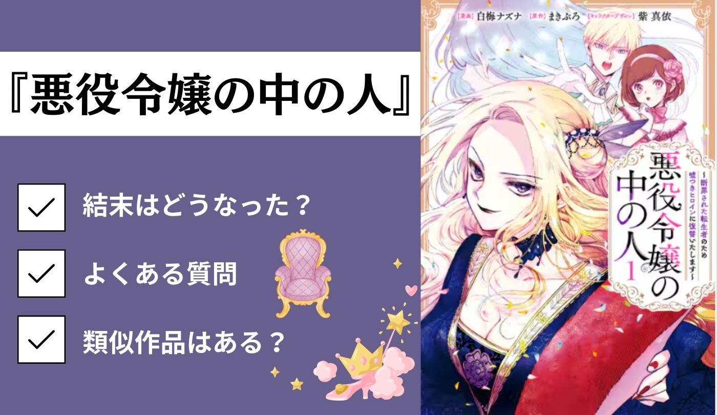 悪役令嬢の中の人　結末　ネタバレ　最終巻　最終回