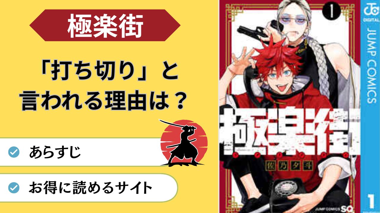 極楽街　打ち切り　理由