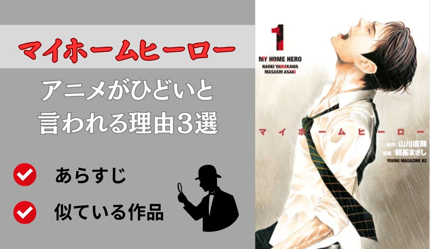 マイホームヒーロー　アニメ　ひどい　理由