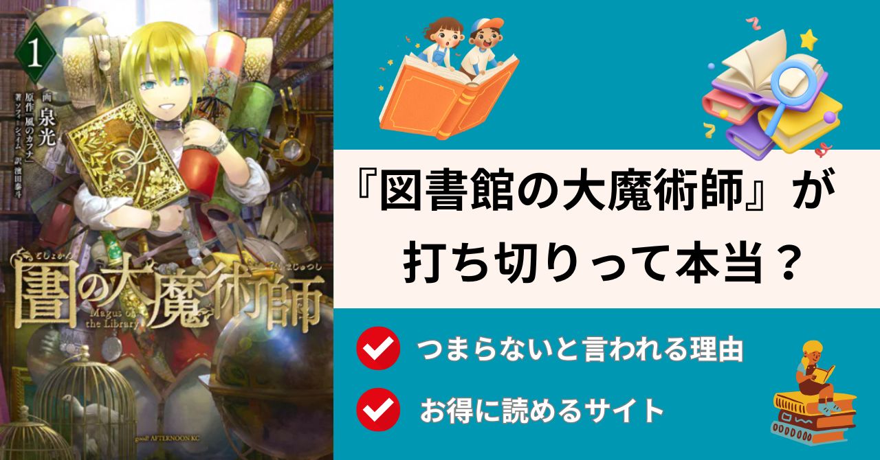 図書館の大魔術師　打ち切り　理由　つまらない