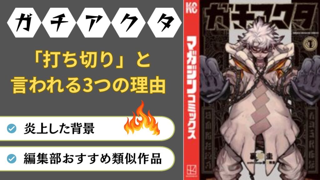 ガチアクタ 打ち切り 理由 炎上