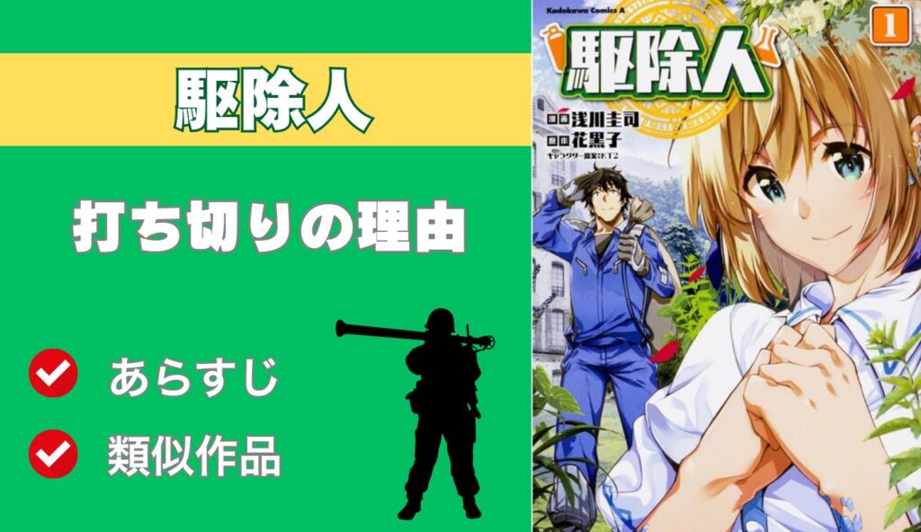 駆除人 打ち切り 理由  類似作品 あらすじ